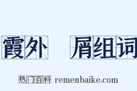 霞外攟屑组词是什么意思的图片